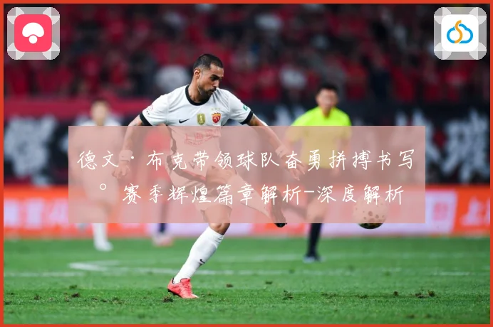 德文·布克带领球队奋勇拼搏书写新赛季辉煌篇章解析-深度解析