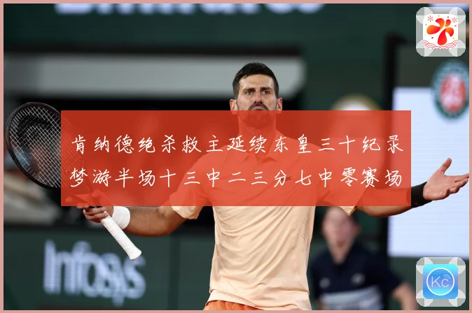肯纳德绝杀救主延续东皇三十纪录梦游半场十三中二三分七中零赛场复盘-深度解析