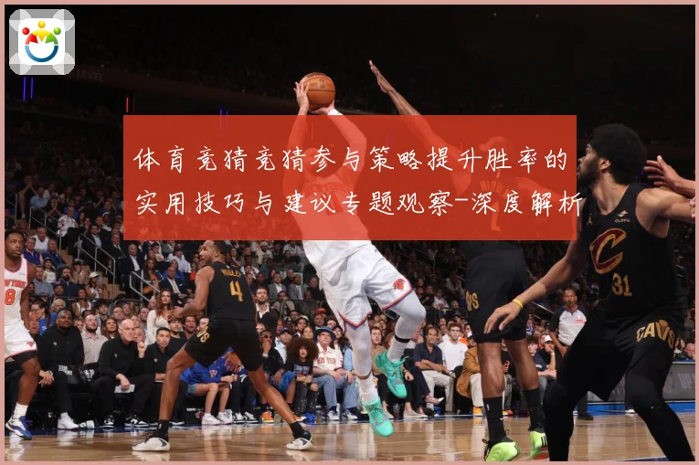 体育竞猜竞猜参与策略提升胜率的实用技巧与建议专题观察-深度解析