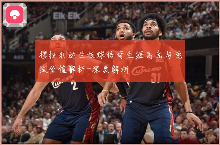 穆拉利达兰板球传奇生涯高光与竞技价值解析-深度解析