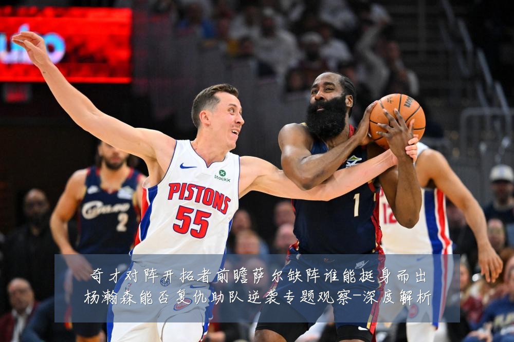 奇才对阵开拓者前瞻萨尔缺阵谁能挺身而出杨瀚森能否复仇助队逆袭专题观察-深度解析
