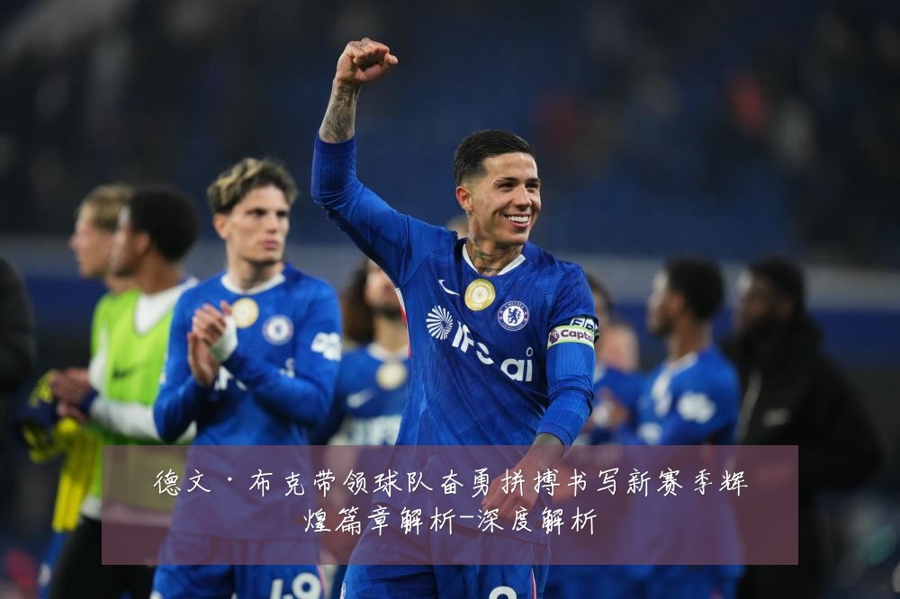 德文·布克带领球队奋勇拼搏书写新赛季辉煌篇章解析-深度解析