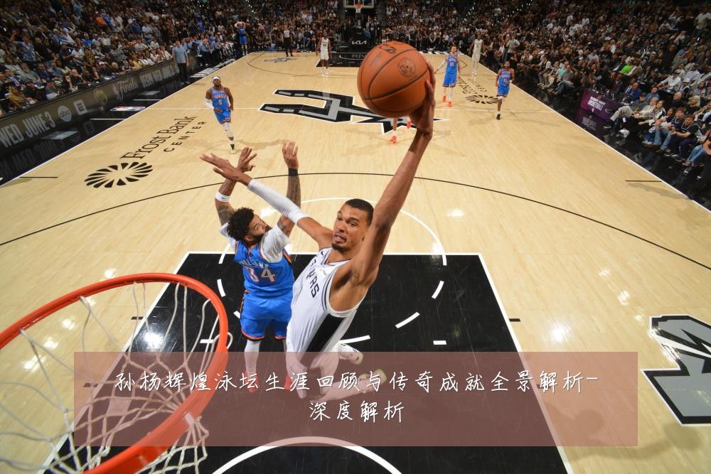 孙杨辉煌泳坛生涯回顾与传奇成就全景解析-深度解析