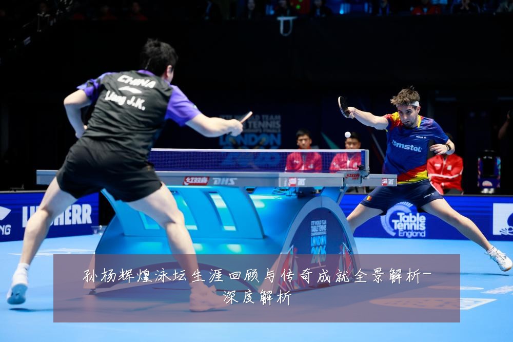 孙杨辉煌泳坛生涯回顾与传奇成就全景解析-深度解析
