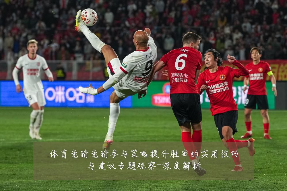 体育竞猜竞猜参与策略提升胜率的实用技巧与建议专题观察-深度解析
