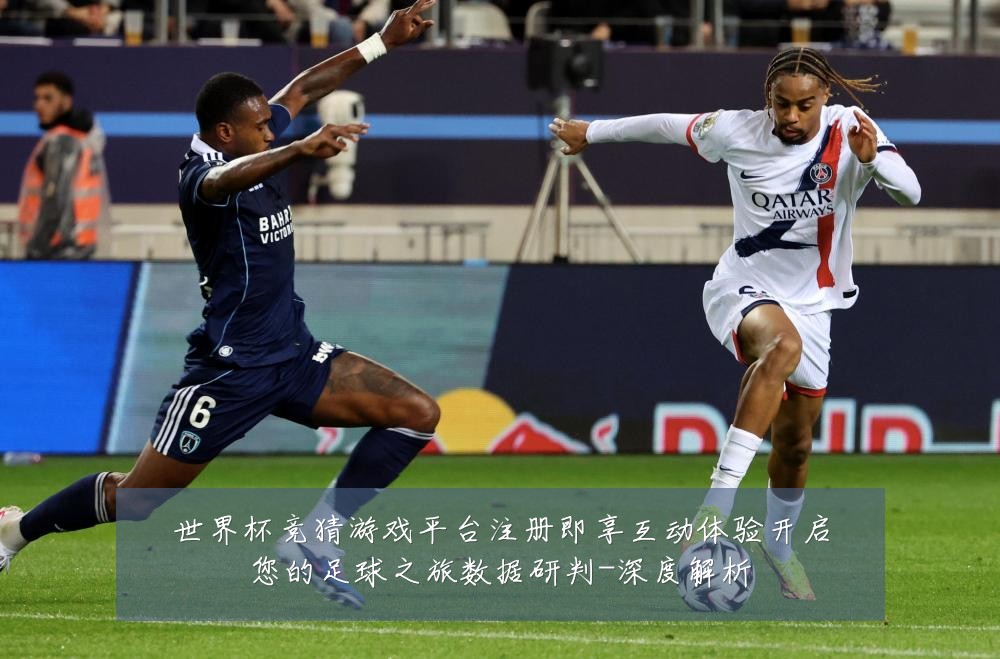 世界杯竞猜游戏平台注册即享互动体验开启您的足球之旅数据研判-深度解析